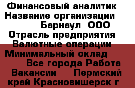 Финансовый аналитик › Название организации ­ MD-Trade-Барнаул, ООО › Отрасль предприятия ­ Валютные операции › Минимальный оклад ­ 50 000 - Все города Работа » Вакансии   . Пермский край,Красновишерск г.